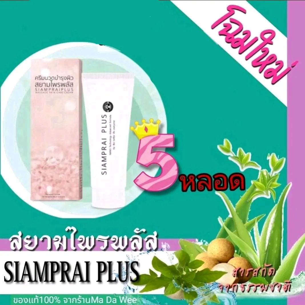 ครีมนวดบำรุงผิวกายสยามไพรพลัส(5หลอด)