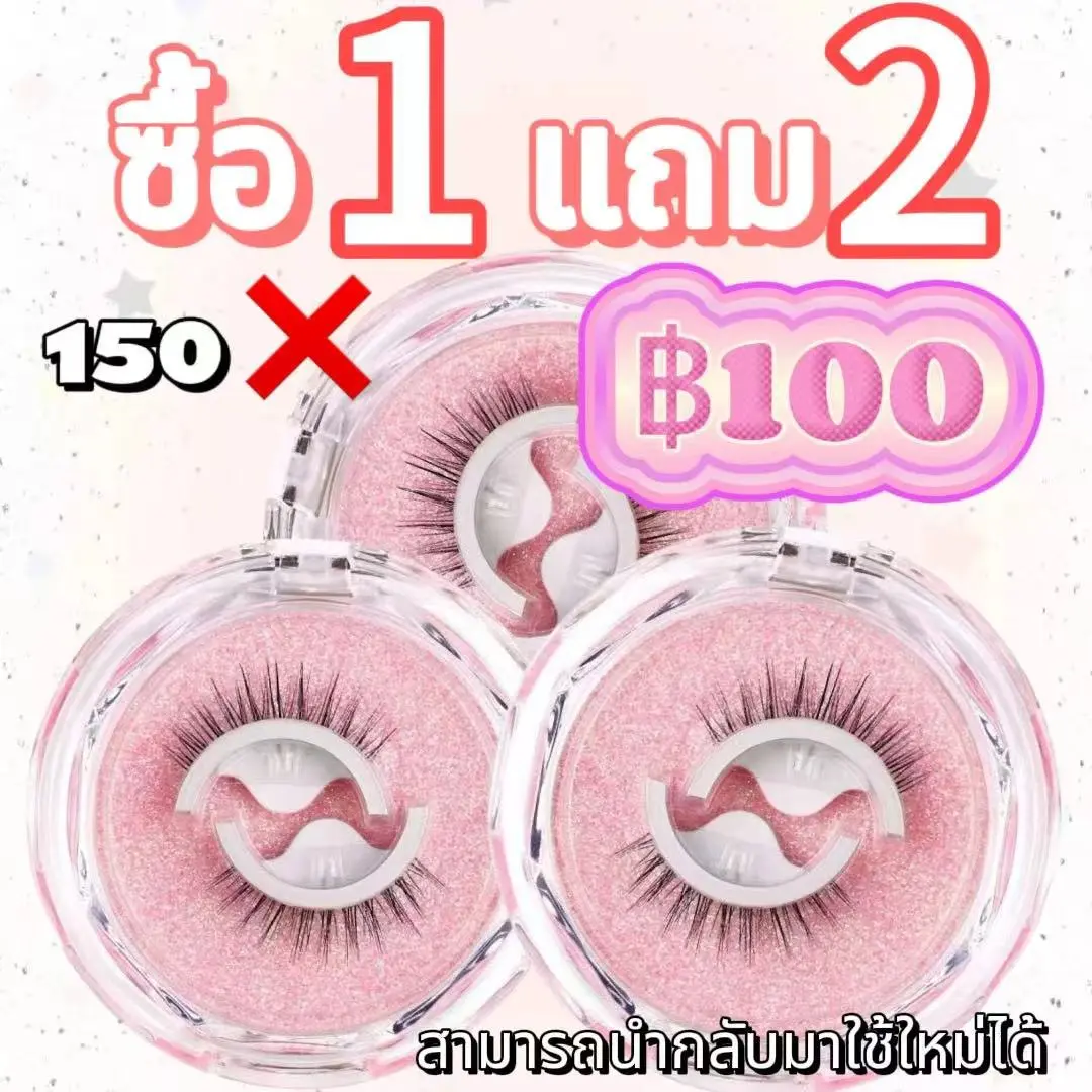 (SALE )  ขนตาปลอมธรรมชาติ 3D มีกาวในตัวไม่ต้องใช้กาวแบบมืออาชีพ มีกาวในตัวC.151
