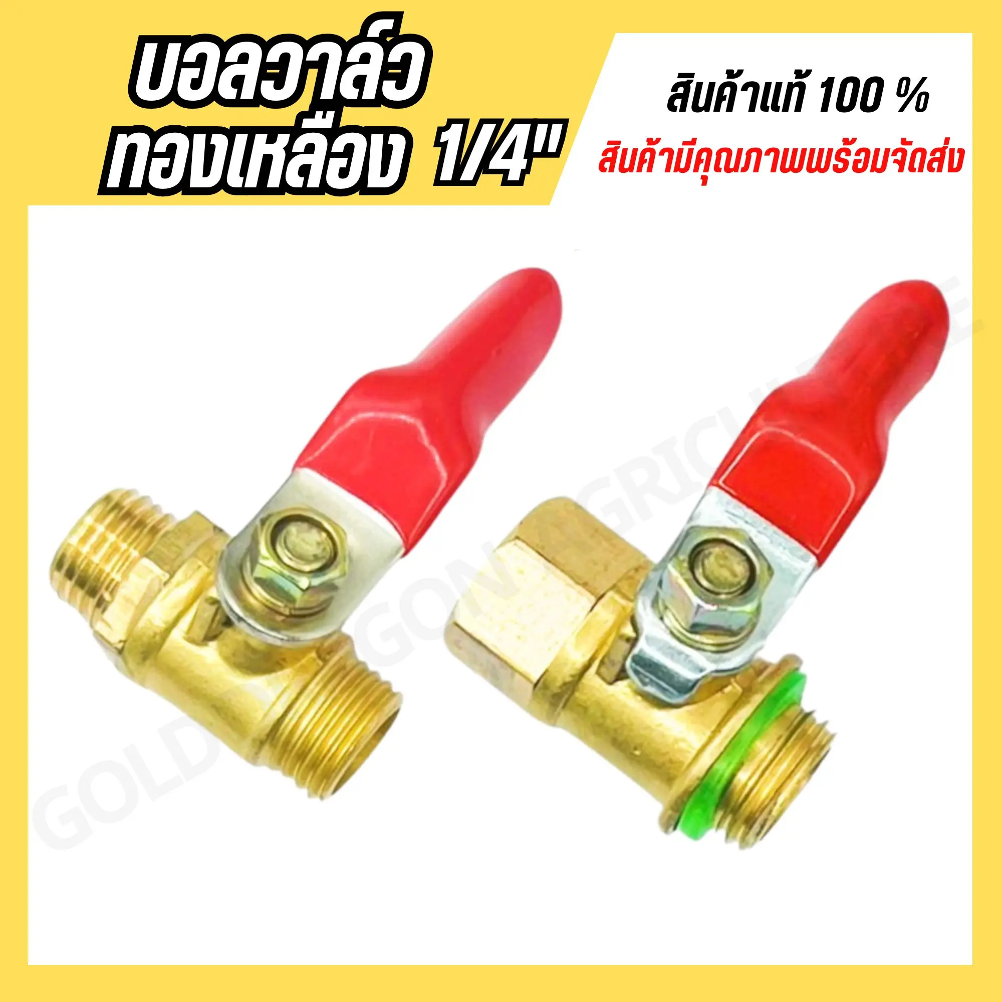 บอลวาล์วทองเหลือง 1/4” ก๊อกพ่นยา ผู้-เมีย ทองเหลือง
