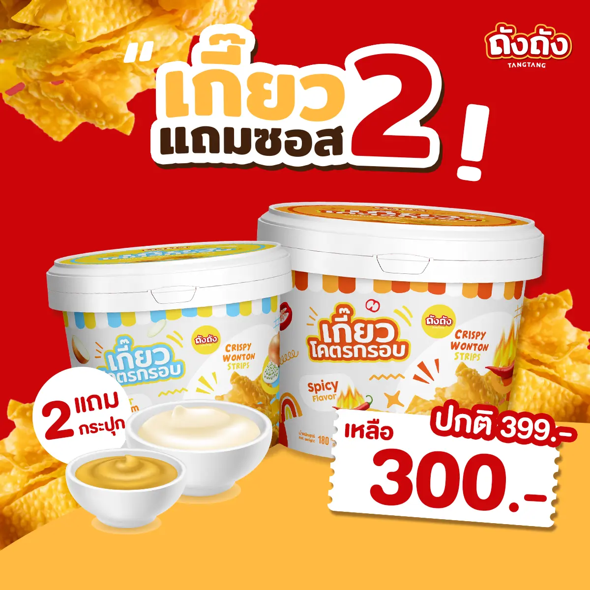 *โปร 2 ถัง+ซอส 2 กระปุก* เกี๊ยวถัง เกี๊ยวโคตรกรอบ [แถมฟรี ซอสชีสและซาวครีม]