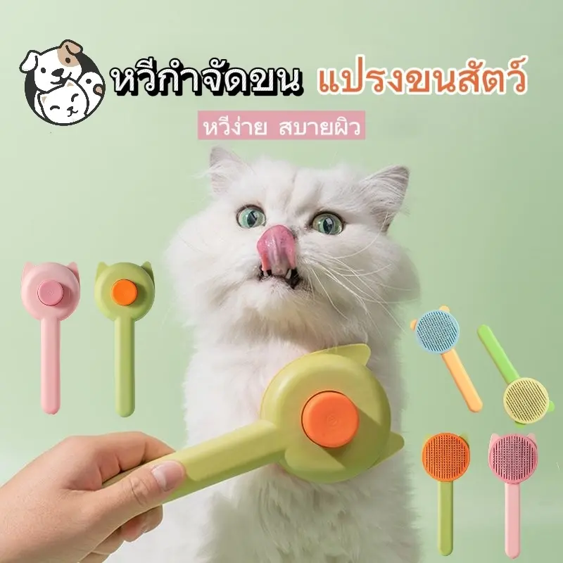 หวีขนแมว หวีแปรงขนสัตว์ ที่แปรงขนสุนัข หวีสุนัข หวีแปรงขนแมว หวีหมา แมว