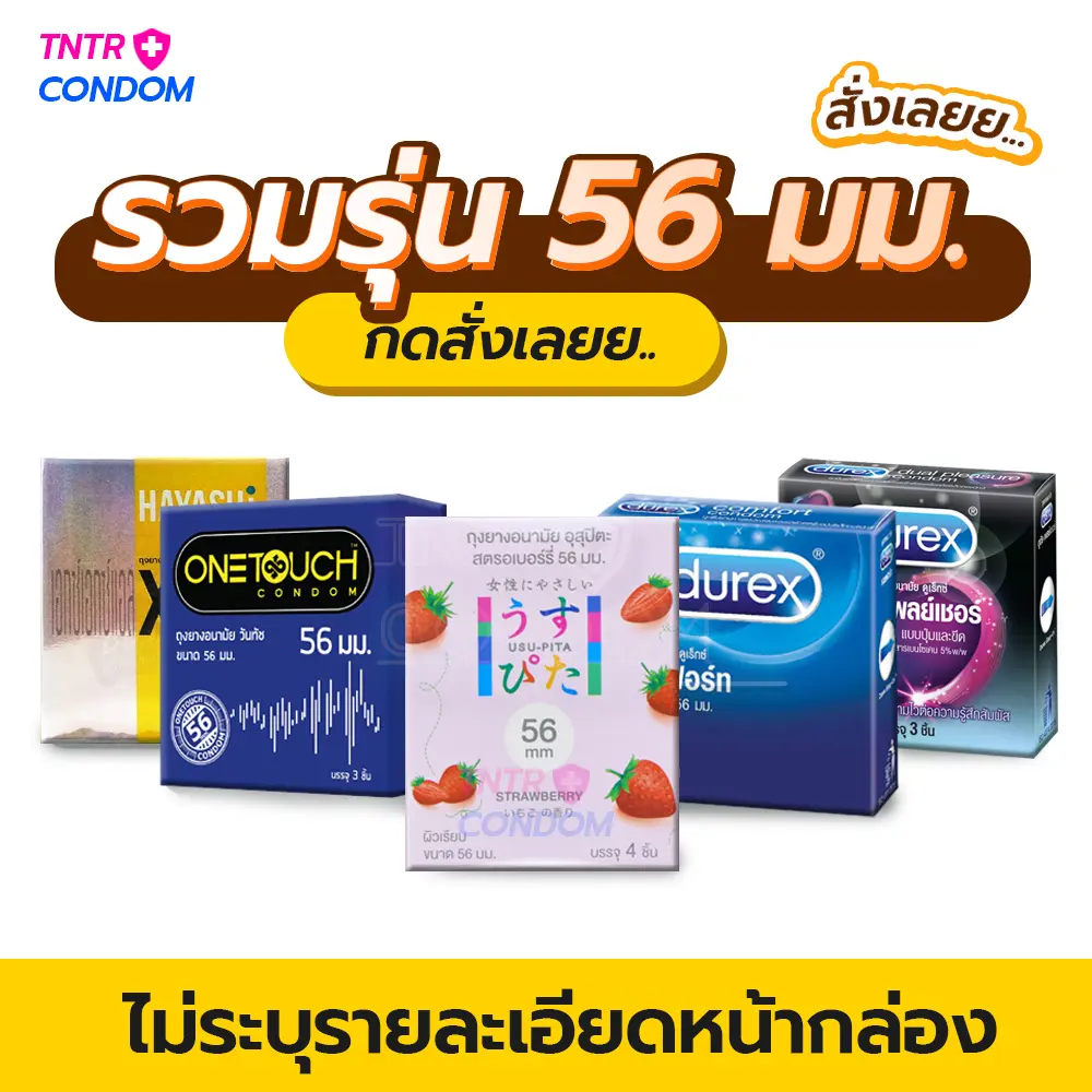 รวมรุ่นถุงยางอนามัย ขนาด 56 มม. (จัดส่งไม่ระบุหน้ากล่อง)