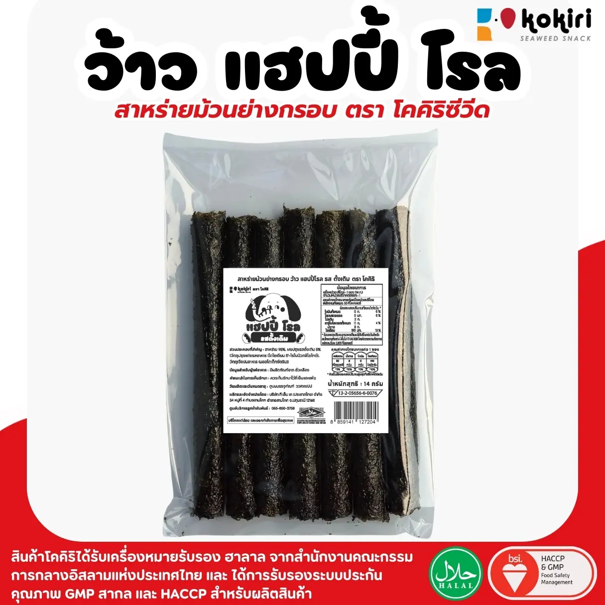 สาหร่ายม้วนโรล สาหร่ายม้วนย่างกรอบ ว้าว แฮปปี้ โรล ตรา โคคิริ 11 รสชาติ ขายดี รสดั้งเดิม,บาร์บีคิว,หมึกย่างสไปซี่