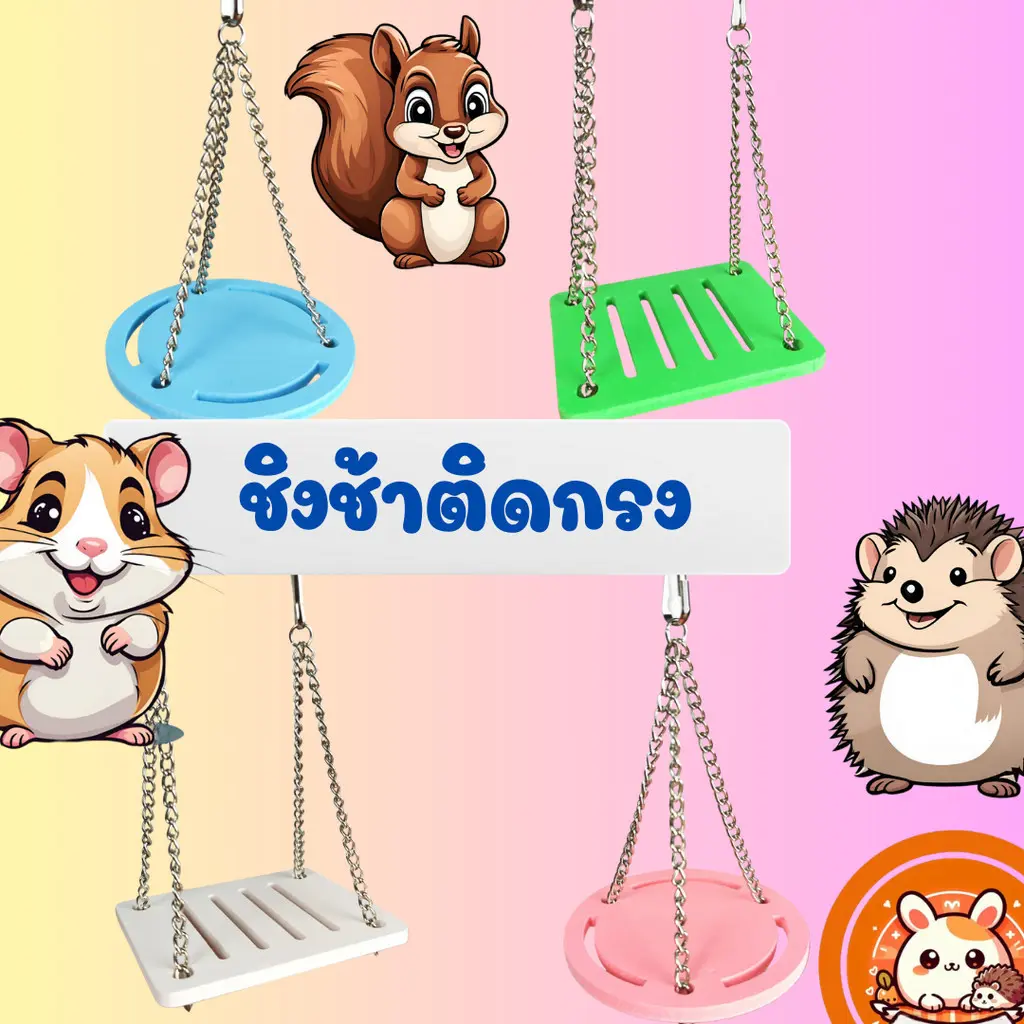 ORS ชิงช้าสัตว์เลี้ยง ชิงช้าแฮมสเตอร์ ของเล่นแฮมสเตอร์ ของเล่นกระรอก