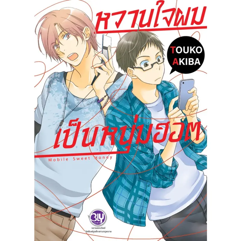 สวัสดิการสด บงกช bongkoch หนังสือการ์ตูน Bly เรื่อง หวานใจผมเป็นหนุ่มฮอต Mobile Sweet Honey (เล่มเดียวจบ)