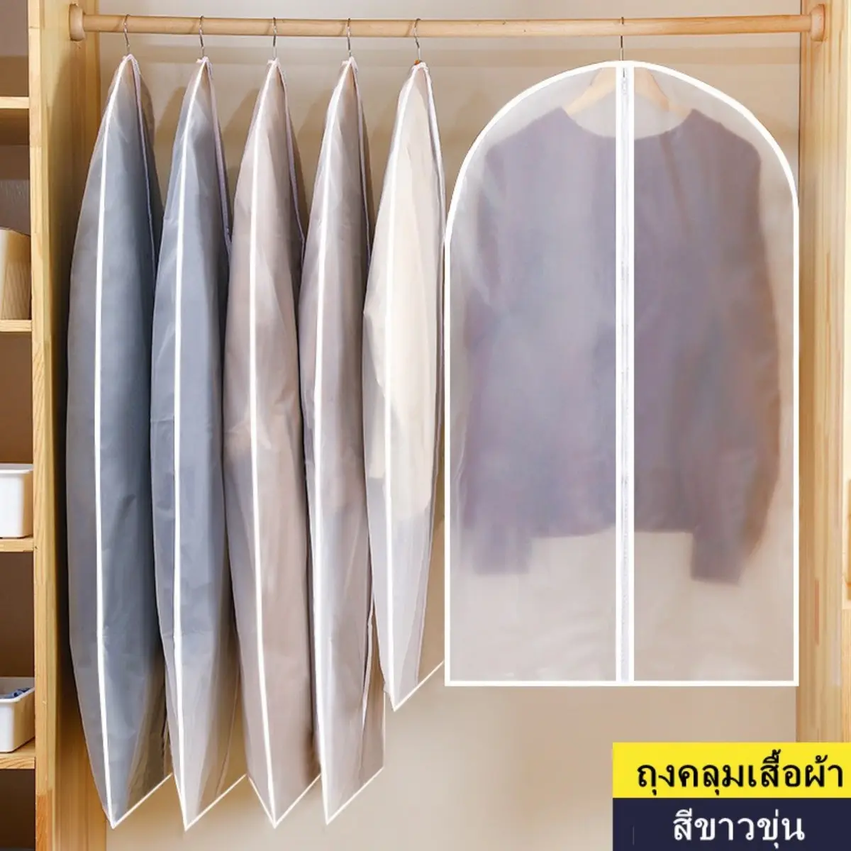 ถุงคลุมเสื้อผ้า ถุงคลุมเสื้อ ถุงใส่เสื้อผ้า ถุงใส่สูท สีขาวขุ่น สำหรับกันฝุ่นเกาะเสื้อผ้า ใช้ซ้ำได้ เสื้อผ้า รีไซเคิลได้ กันน้ำ ผ้าคลุม