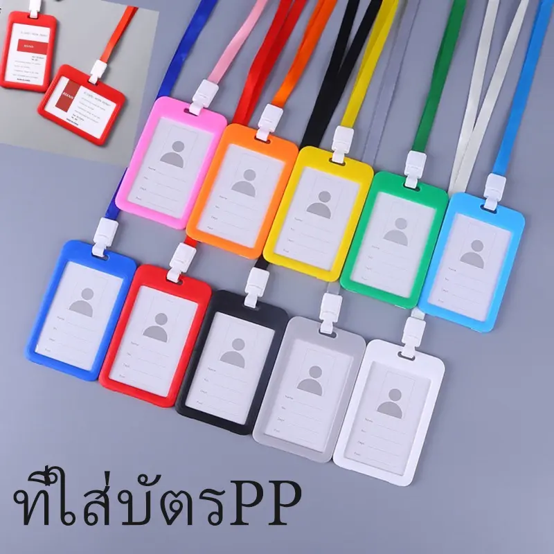 ที่ใส่บัตรพนักงาน สายห้อยคอ คลิปหนีบบัตร คล้องคอ ซองใส่บัตรนักเรียน ป้ายชื่อ pvc ที่ใส่บัตรPP