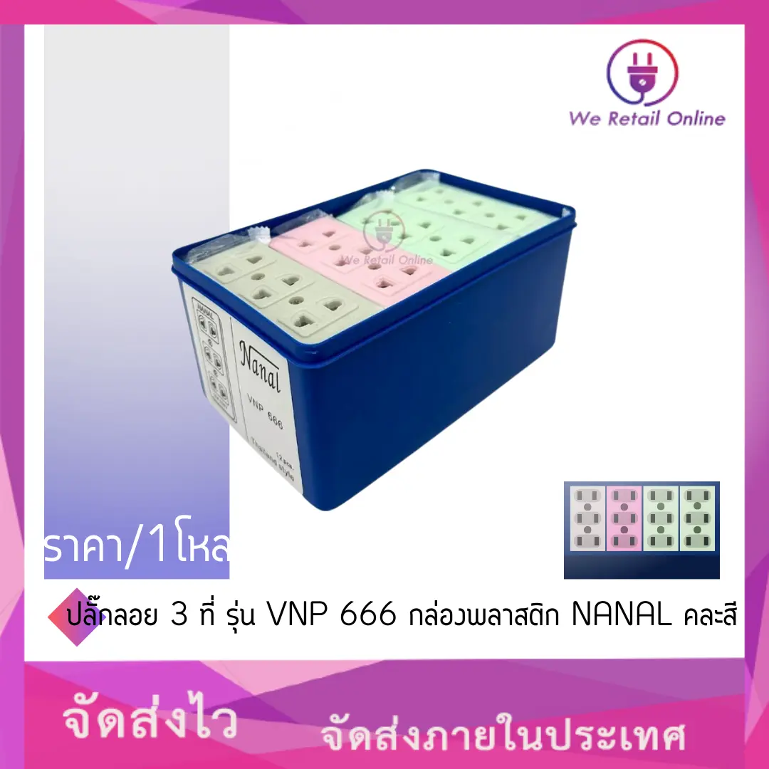 ปลั๊กลอย 3 ที่ รุ่น VNP 666 กล่องพลาสติก  คละสี (ราคา/1โหล)