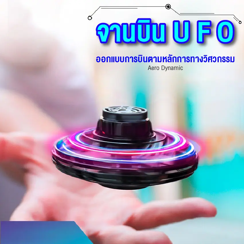 ของเล่นเด็ก โดรน ลูกข่างบิน สปินเนอร์บิน จานบิน ของเล่นบรรเทาความเครียด โยนออกแล้วบินกลับได้ มีไฟ พร้อมส่ง