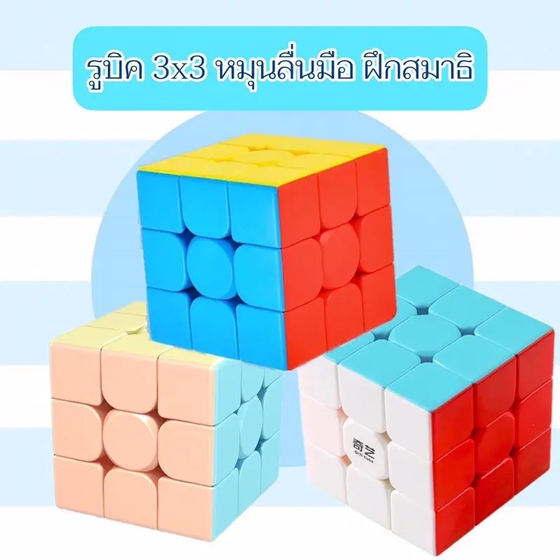 รูบิค 3x3 ของแท้  rubik MOYU หมุนลื่น พร้อมสูตร ราคาถูกมาก เหมาะกับมือใหม่หัดเล่นMF