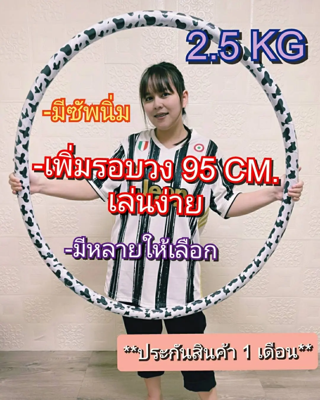 ฮูล่าฮูป 2.5 kg. มีซัพนิ่ม เพิ่มรอบวง 95 cm. เล่นง่ายขึ้น
