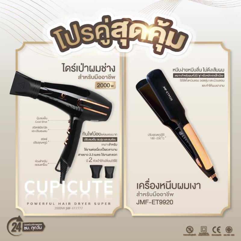 Product Introduction of สวัสดิการสด โปรคู่สุดคุ้ม ไดร์รุ่นCupicute JMF ET-7777+เครื่องหนีบผมเงา สำหรับมืออาชีพรุ่น ET9920 18
