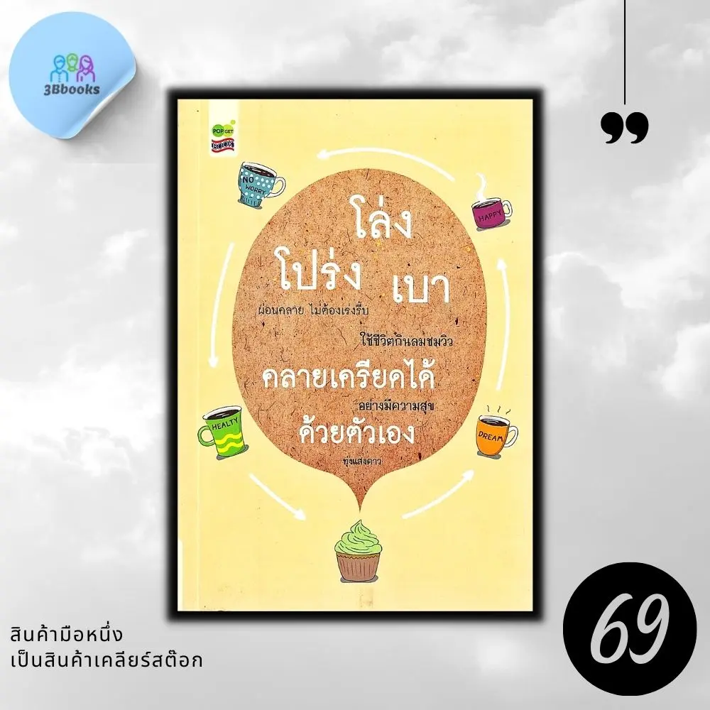 หนังสือราคา 220 บาท โล่ง โปร่ง เบา คลายเครียดได้ ด้วยตัวเอง : การพัฒนาตนเอง ความคิดและการคิด จิตวิทยาประยุกต์ ความเครียด