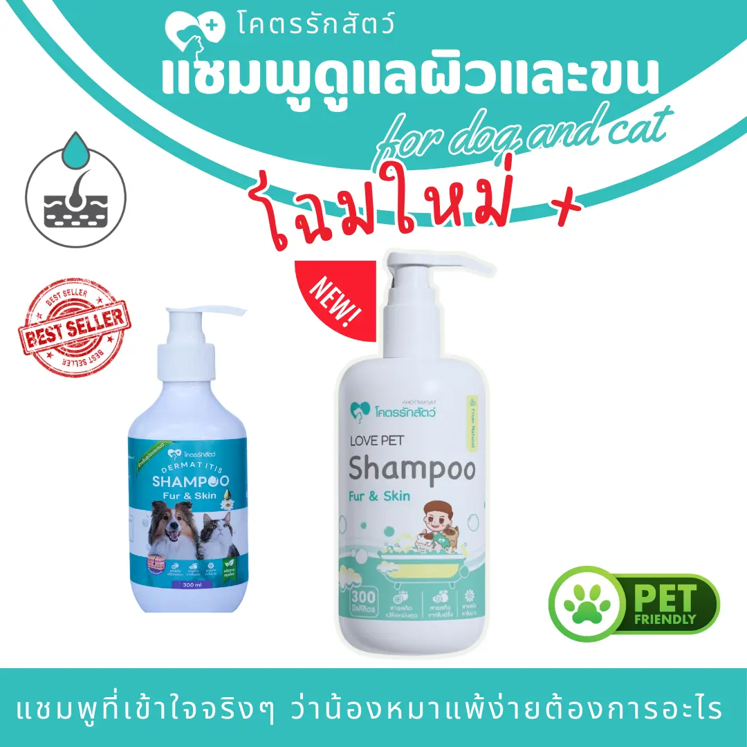 โคตรรักสัตว์ แชมพูผิวหนัง DERMATITIS FUR&SKIN