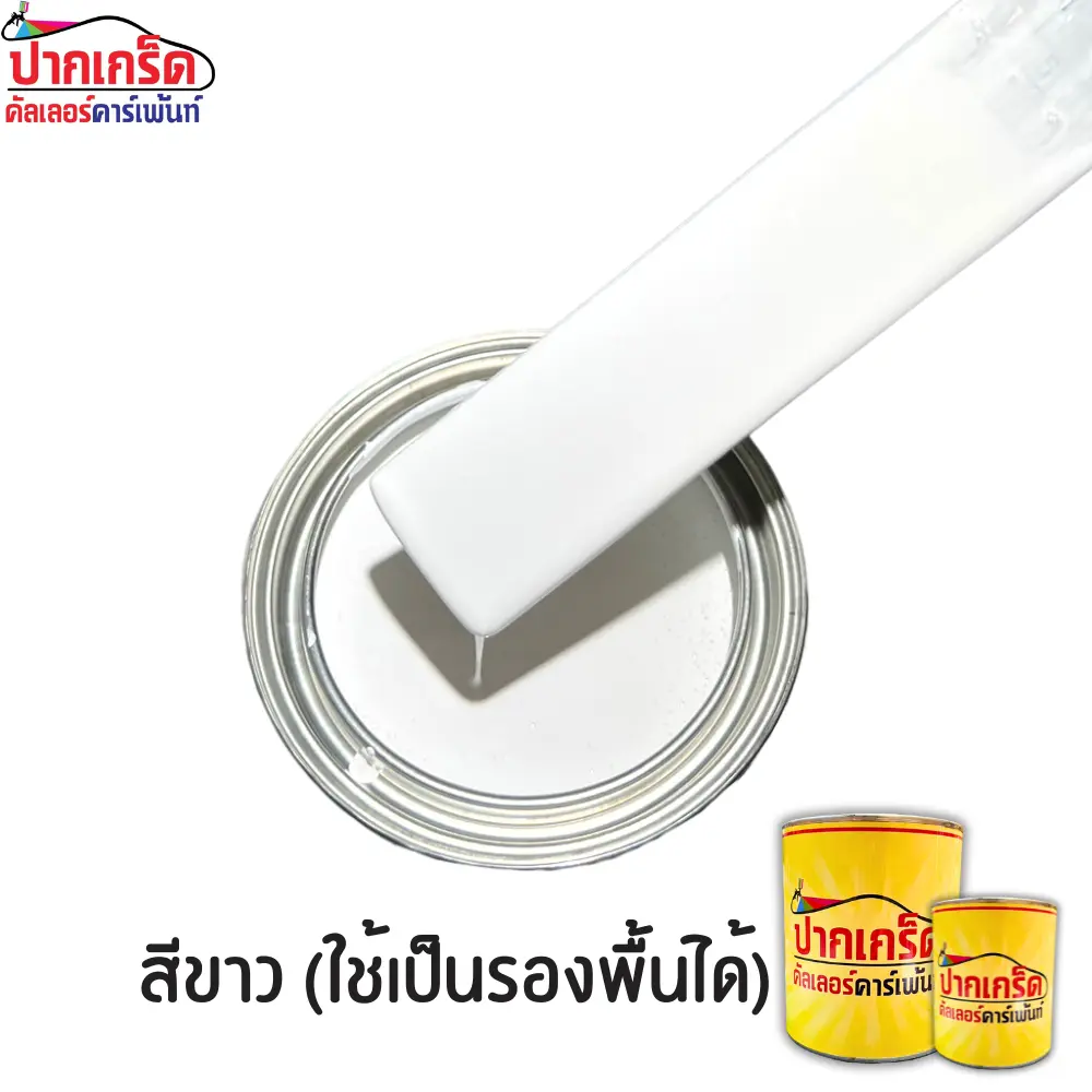 สีขาว (สามารถใช้เป็นรองพื้นได้) สีพ่นรถยนต์ 2K สีสด พ่นง่าย เนื้อเยอะ ประกายมุกชัดเจน  - Car *สีขาว*