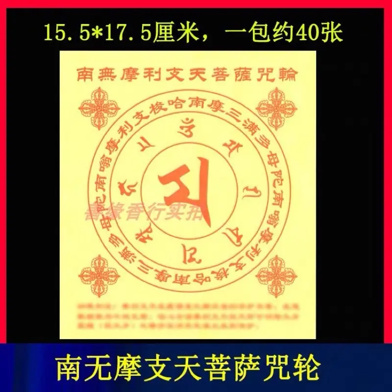 Casual 【 Seller】Tanta Supplies Namo Molizhitian Bodhisattva Mantra, Wheel Transformation, Tai Sui Smoke, Fire, Mantra, Wheel Paper, Worship Gods, Pray Blessings, Burn Paper