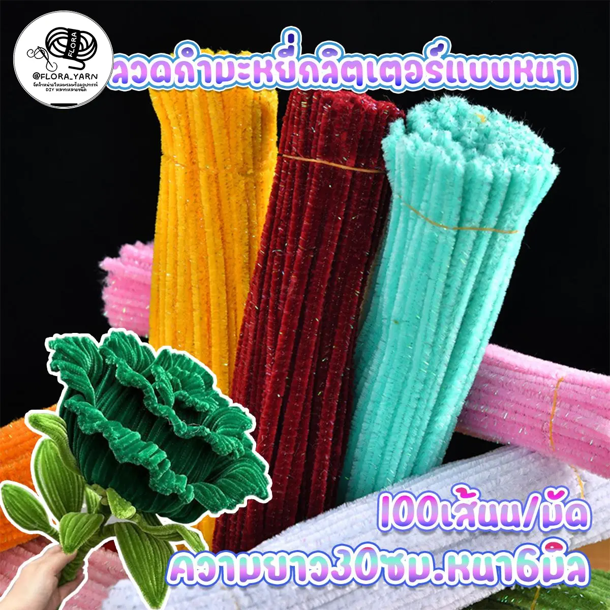 (50เส้น/มัด)ลวดกำมะหยี่กลิตเตอร์ ลวดกำมะหยี่หนาพิเศษ ยาว 30ซม. สำหรับตกแต่งและงานDIYต่างๆ