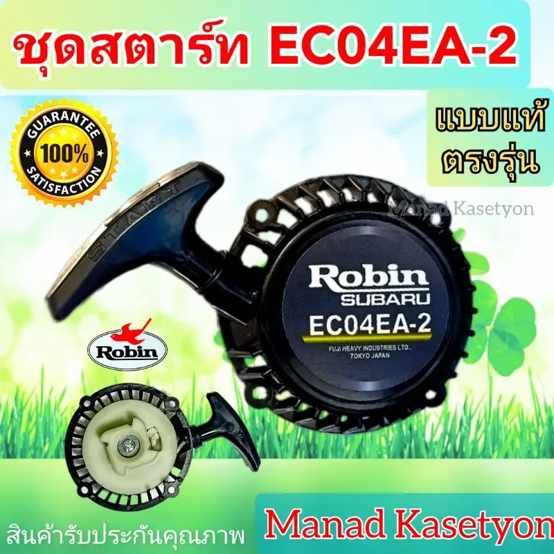 hjkd43shop ขายดีที่สุด ร้อนแรงที่สุด!! ชุดสตาร์ทEC04EA-2แบบแท้ตรงรุ่นโลโก้Robinแข็งแรงใส่เครื่องตัดหญ้าสะพาย
