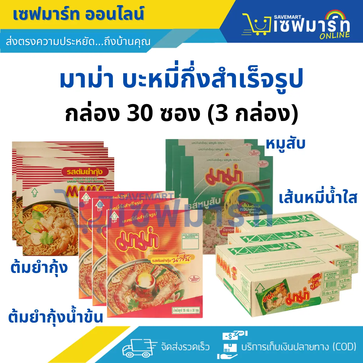 มาม่า บะหมี่กึ่งสำเร็จรูป กล่อง 30 ซอง (3กล่อง) **คละรสไม่ได้** SMAF
