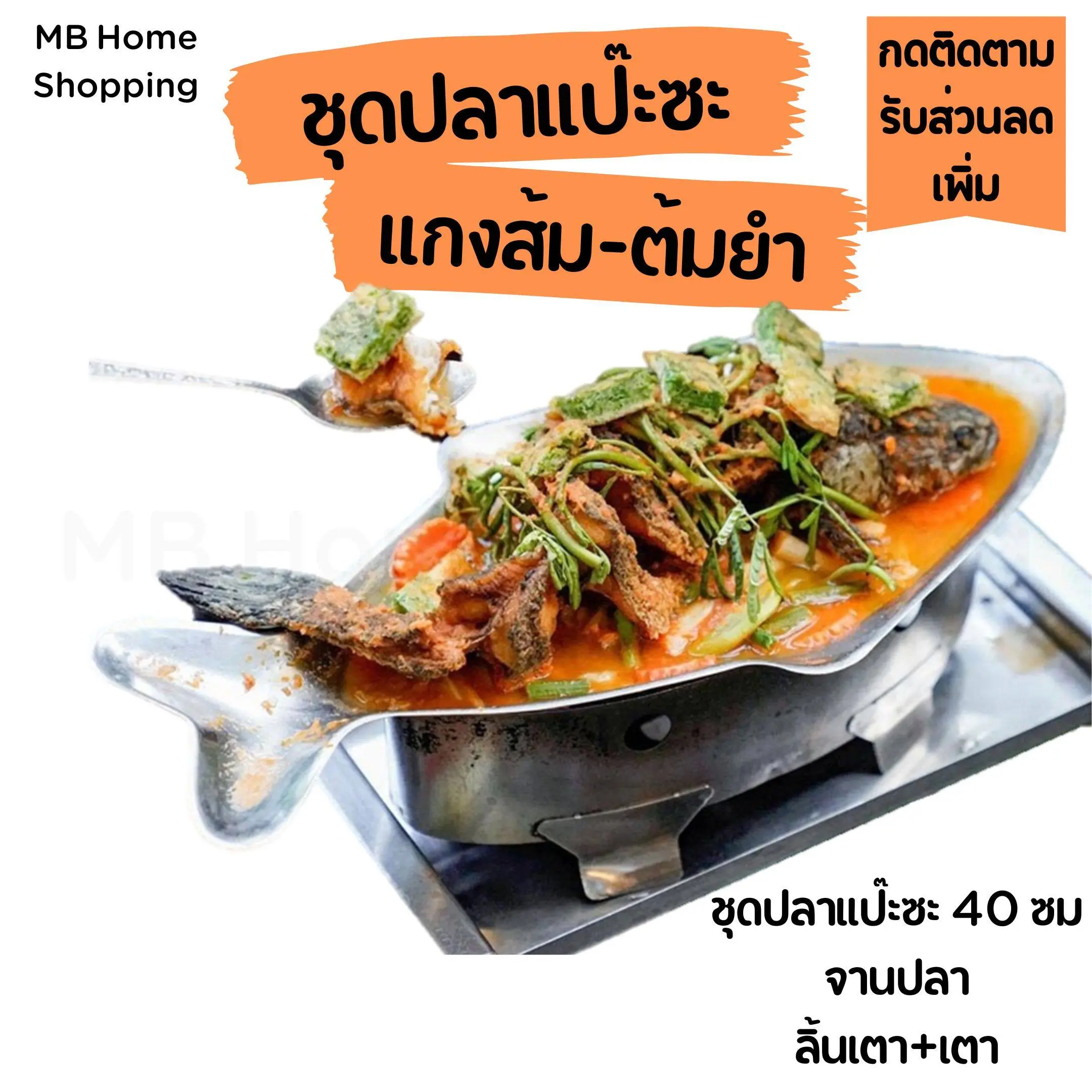 MB Home Shopping ชุดหม้อปลา หม้อปลาแป๊ะซะ อะลูมิเนียม ขนาด 40 ซม. หนาพิเศษ ชุดปลาแป๊ะซะ หม้อปลา จานปลา เตาปลา ลิ้นเตา ปลาแป๊ะซะ