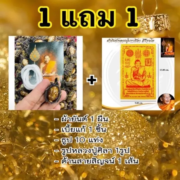 เบี้ยแก้จน (หลวงปู่ศิลา สิริจันโท) แท้100%