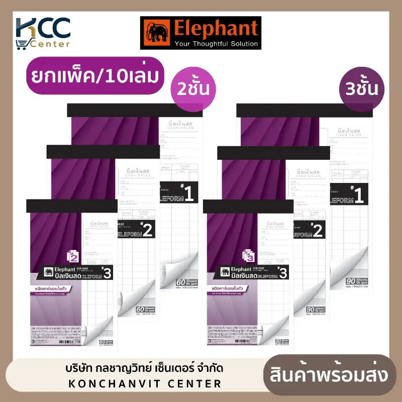 (ยกแพ็ค/10เล่ม) สมุดบิลเงินสด บิลเงินสด ตราช้าง คาร์บอนในตัว 2ชั้น และ 3ชั้น มี 3 ขนาด  สินค้าดี