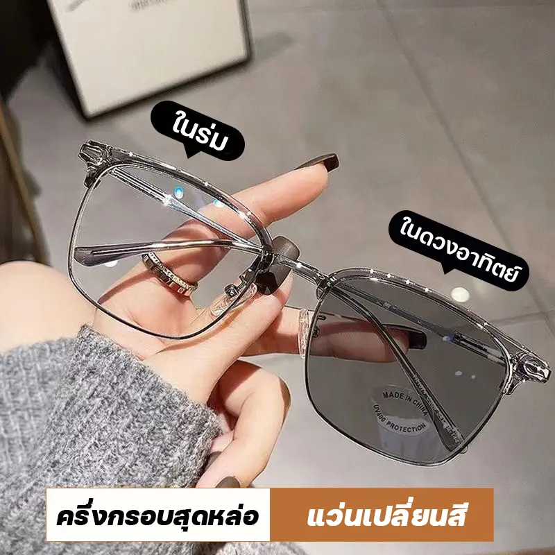 แว่นกรองแสงฟ้า แว่นสายตาสั้นเลนส์ออโต้ แว่นตากรองแสงเปลี่ยนสี เลนส์ออโต้ออกแดด Auto Lens แว่นตากรองแสงออโต้ เลนส์บลูป้องกันแสงสีฟ้า ป้องกันรังสียูวี แฟชั่นกรอบใหญ่คอมพิวเตอร์ Anti Blue แฟชั่นใหม่แว่นตาป้องกัน แว่นตาป้องกันรังสีคอมพิวเตอร์ แส่นกรองแสง