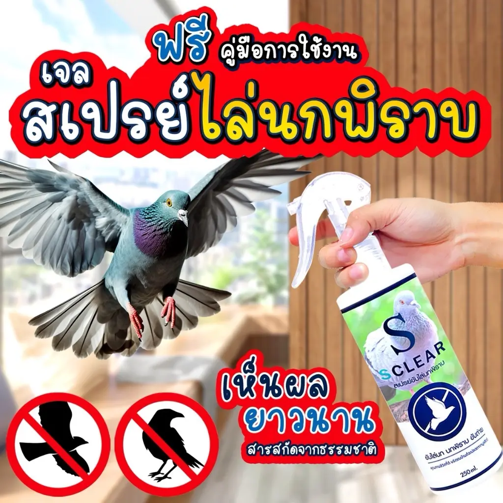 สเปรย์ไล่นก ไล่นกพิราบ ไล่อีกา ไล่นกขี้ เจลป้องกันนกพิราบ ขับถ่าย สูตรเข้มข้น ที่ไล่นก สารสกัดจากธรรมชาติ 250 มล. ส่งไว