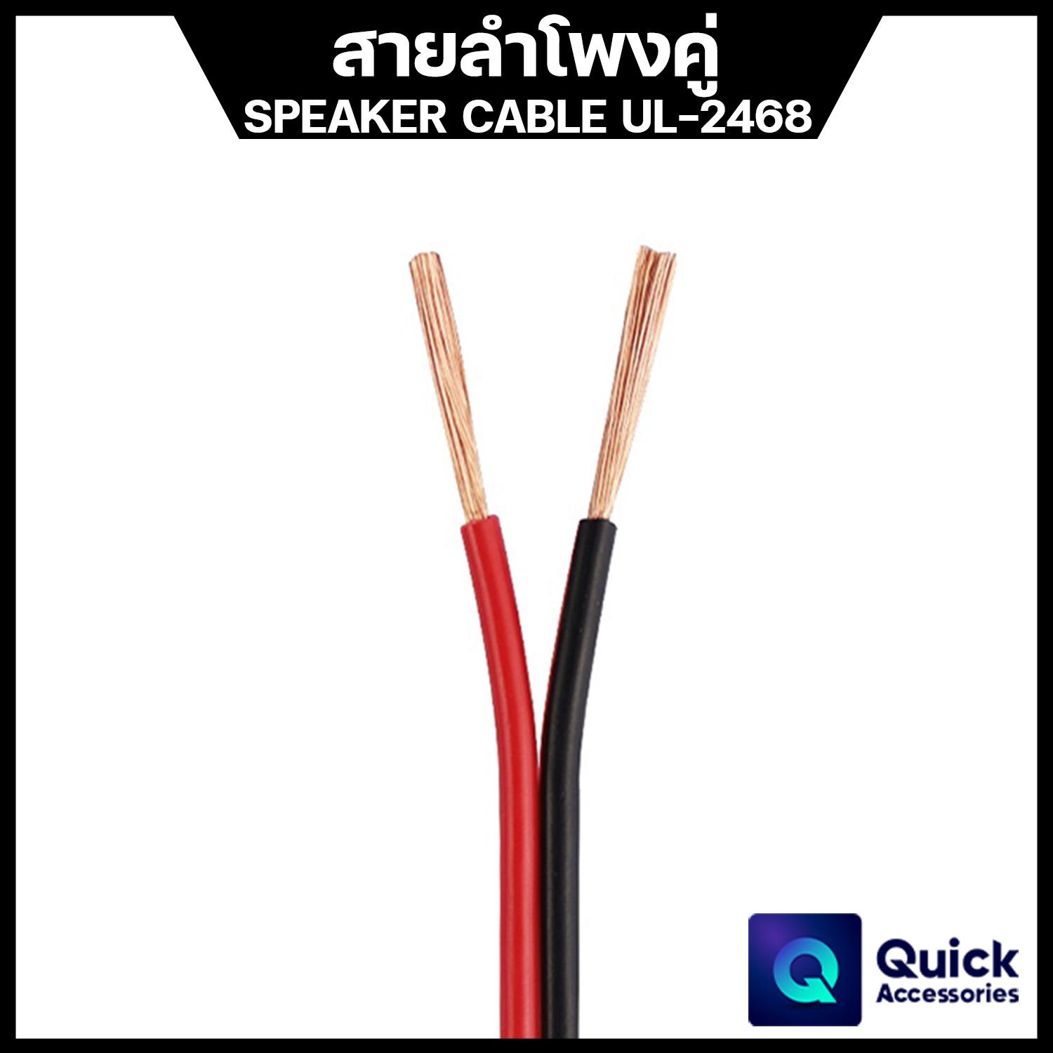 สายลำโพงคู่ สีแดงดำ UL 2468 14 - 18 AWG สำหรับต่อสายลำโพงและสายสัญญาณ ทองแดงแท้ 100% (2 เมตร)