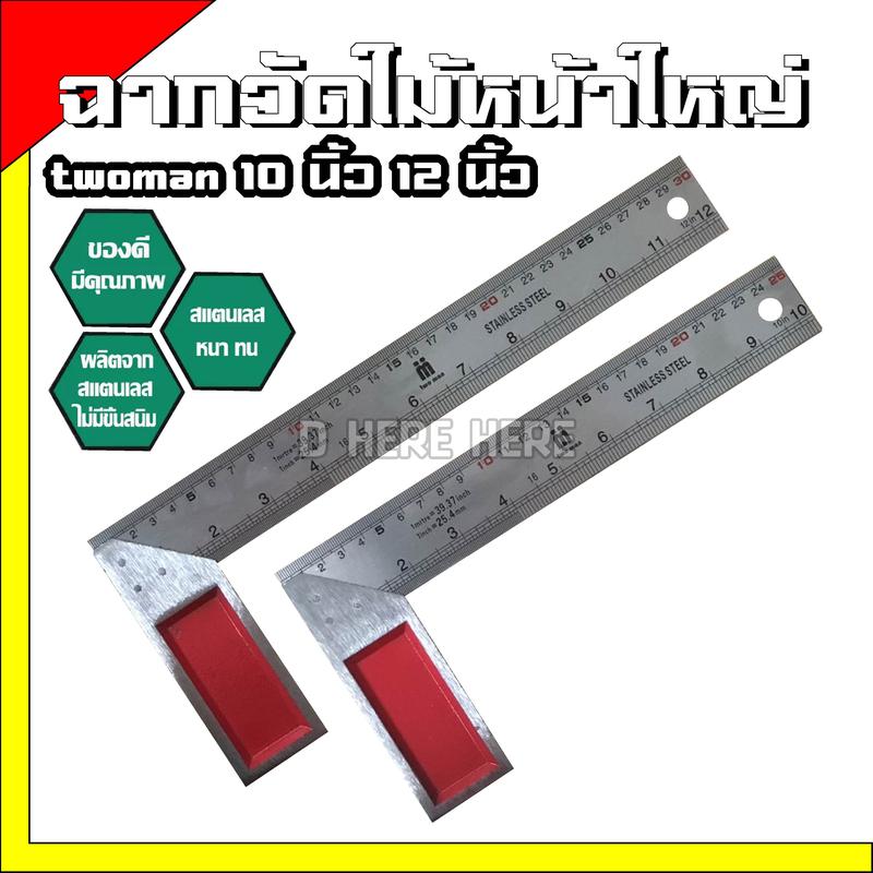 Product Introduction of ฉากวัดไม้ บรรทัดวัดไม้ ฉากวัดไม้ ราคาสุดคุ้ม อย่างดี TwoMan 10" และ 12" 7