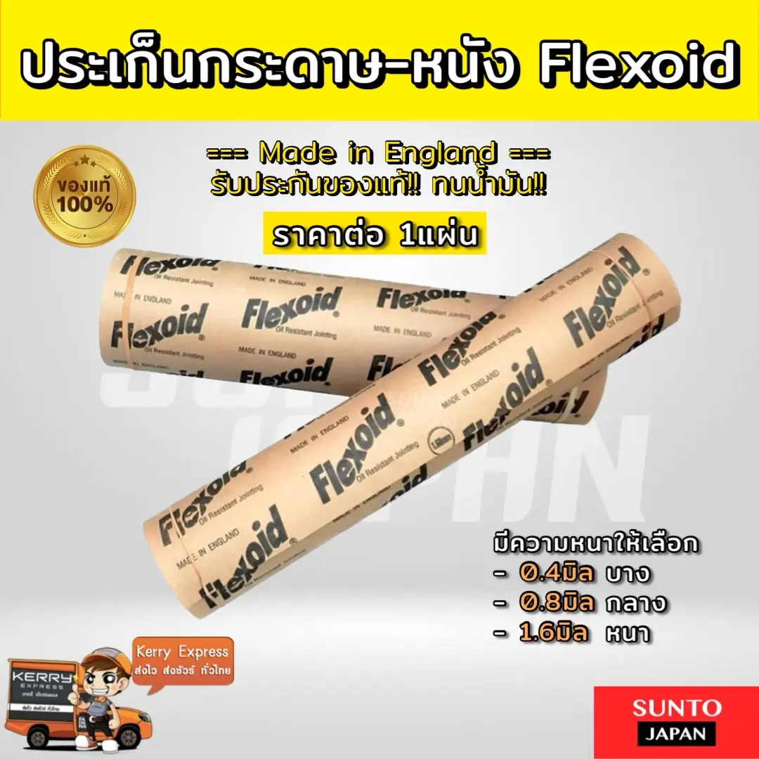 Flexoid ประเก็นหนัง ประเก็นกระดาษ หนา 0.4mm, 0.8mm, 1.4mm ขนาด 30x30cm ...
