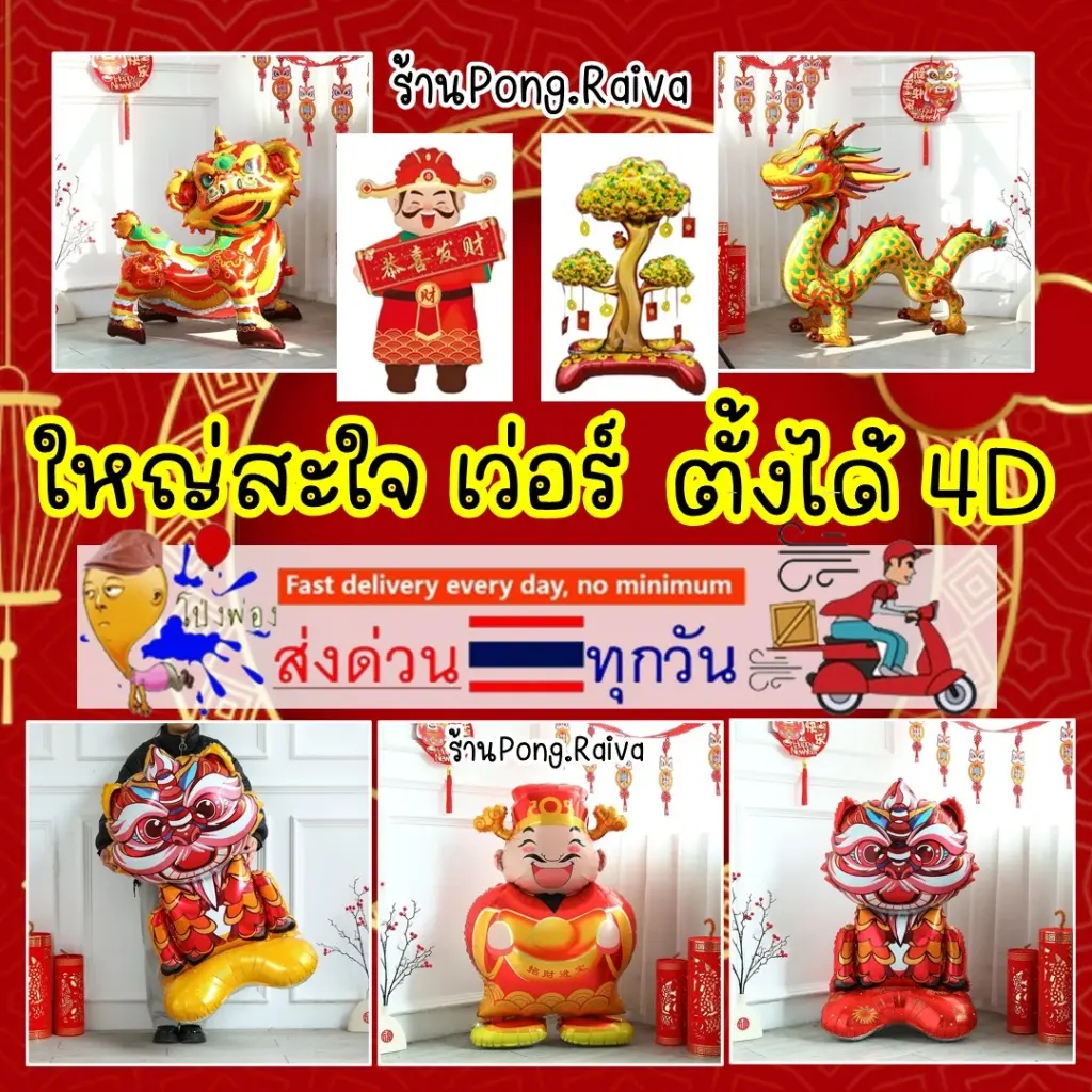 ใหญ่สะใจ ลายเยอะมาก ส่งจากไทย ลูกโป่งตรุษจีน วันตรุษจีน ปีใหมีจีน ตกแต่งวันตรุษจีน