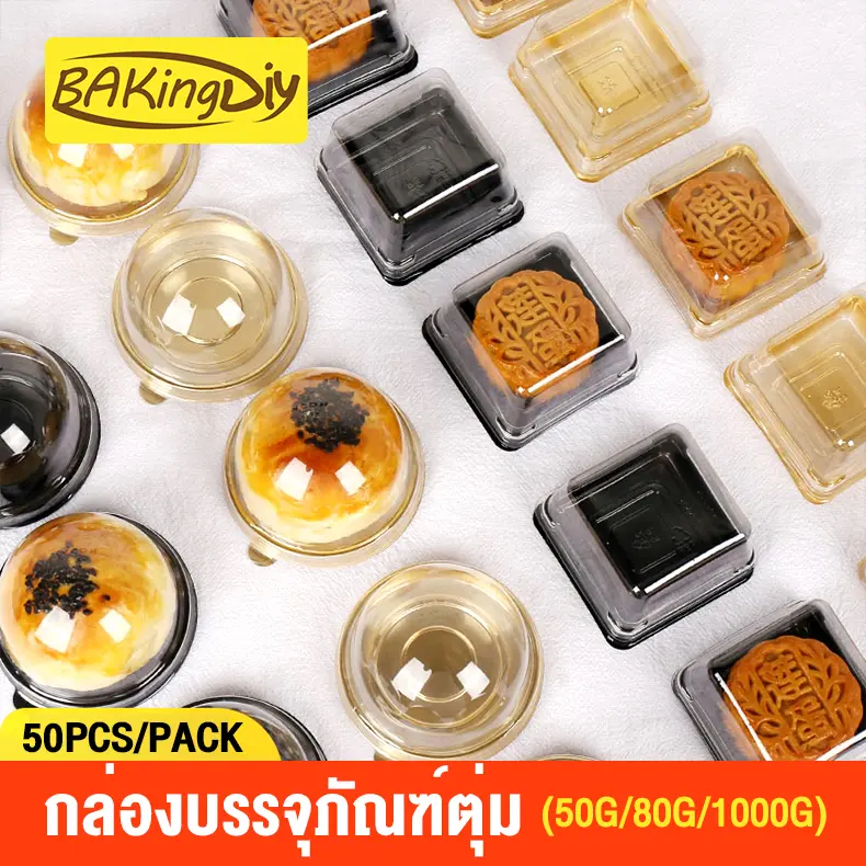 DIY.BAKING ส่งจากกรุงเทพ กล่องใส่เค้ก กล่องใส่ขนม กล่องพลาสติกใสทรงกลมและสี่เหลี่ยม 50ชิ้น/แพ็ค หนา แข็งแรง