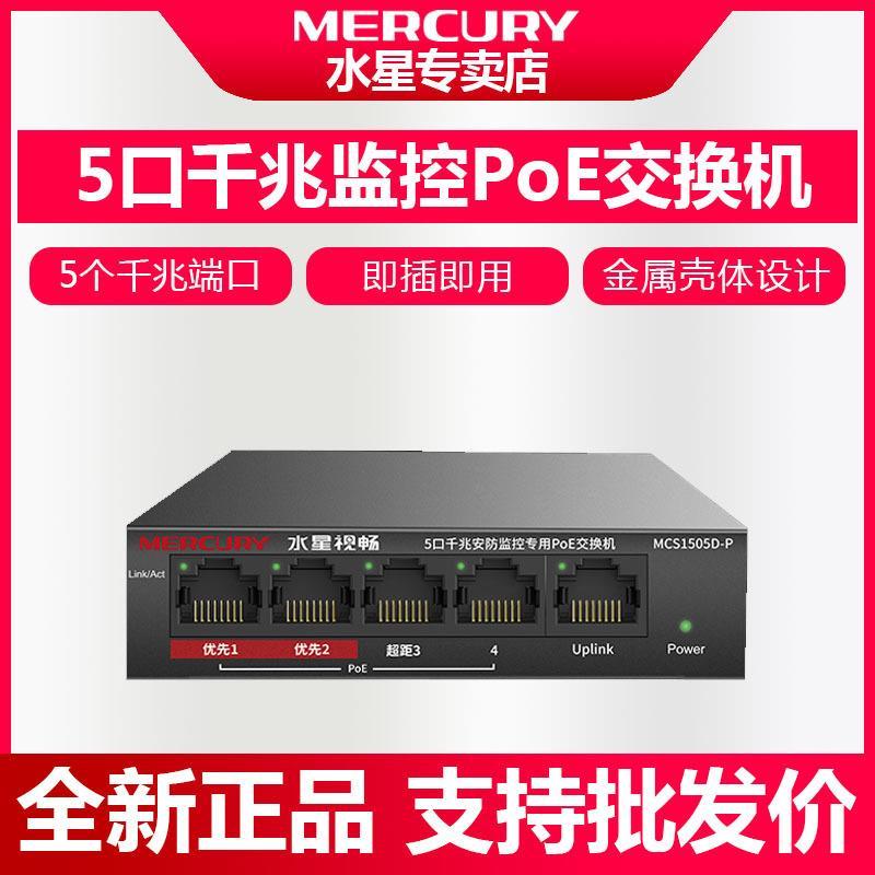 Product Introduction of Mercury MCS1505D-P Gigabit 5-port Plug-and-play Security Monitoring Dedicated PoE Switch With A Total Power Of 43W 0