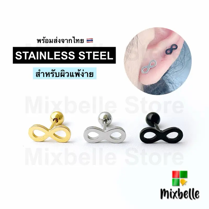ต่างหูสแตนเลส ลายอินฟินิตี้  ไม่ลอก ไม่ดำ สำหรับผิวแพ้ง่าย ขนาดก้าน 1 มิล [รหัส C]  สินค้าดี