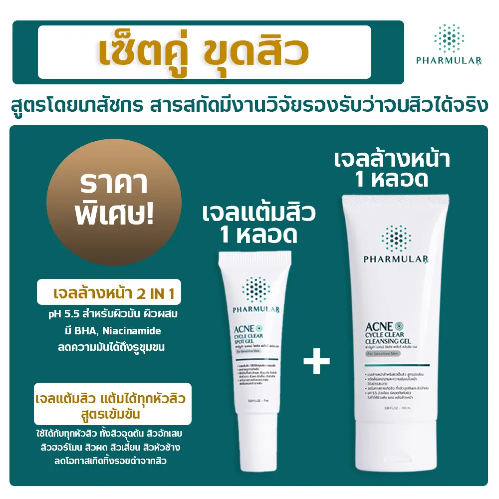 เซ็ตคู่ขุดสิว (เจลแต้มสิวฟาร์มูล่า 1 + เจลล้างหน้าฟาร์มูล่า 1)