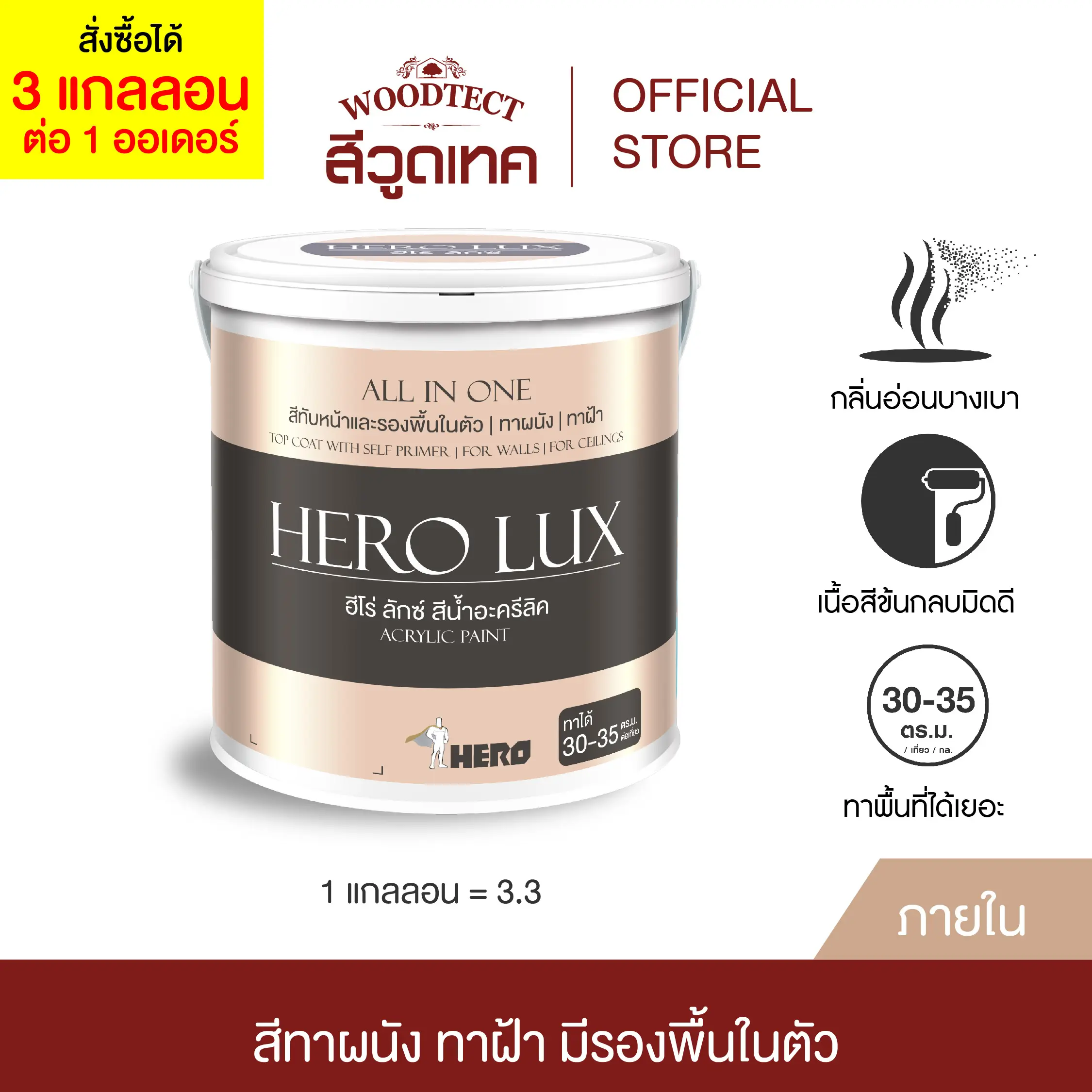 ฮีโร่ ลักซ์ สีทาบ้าน (ภายใน) 3IN1  สีทับหน้าและรองพื้นในตัว ทาผนัง ทาฝ้า HERO LUX (Interior) 3IN1-Paint & Primer