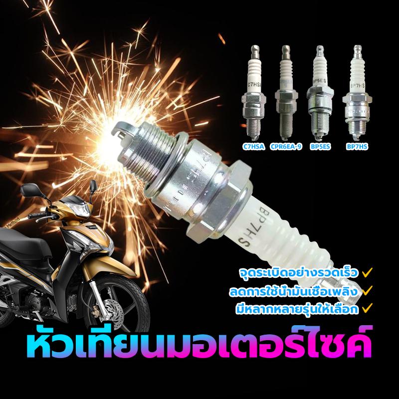 หัวเทียน NGK C7HSA/CR8E/BP7HS/BP8ES และทีอัตราเร่งที่ดีกว่าหัวเทียนธรรมดา และประหยัดเชื้อเพลิง คุ้มค