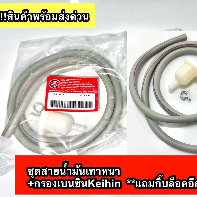 ￼ชุดสายน้ำมันเทาหนา+กรองเบนซินKeihin *แถมกิ๊บล็อคอีก 2ตัว !!สินค้าพร้อมส่งด่วน Motorcycle 1
