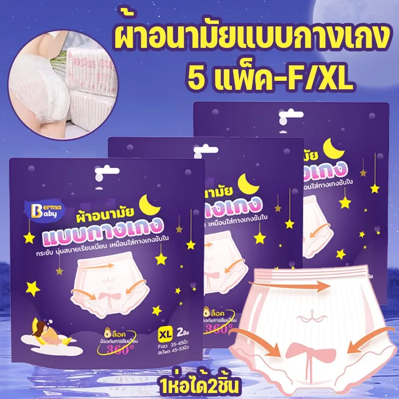 5 แพ็ค ผ้าอนามัยแบบกางเกง F/XL หลับสนิทตลอดคืน ผ้าอนามัย แบบกางเกง คุณแม่หลังคลอดสาว แบบบางเฉียบกระชับ กันรั่วซึม   Beramababy