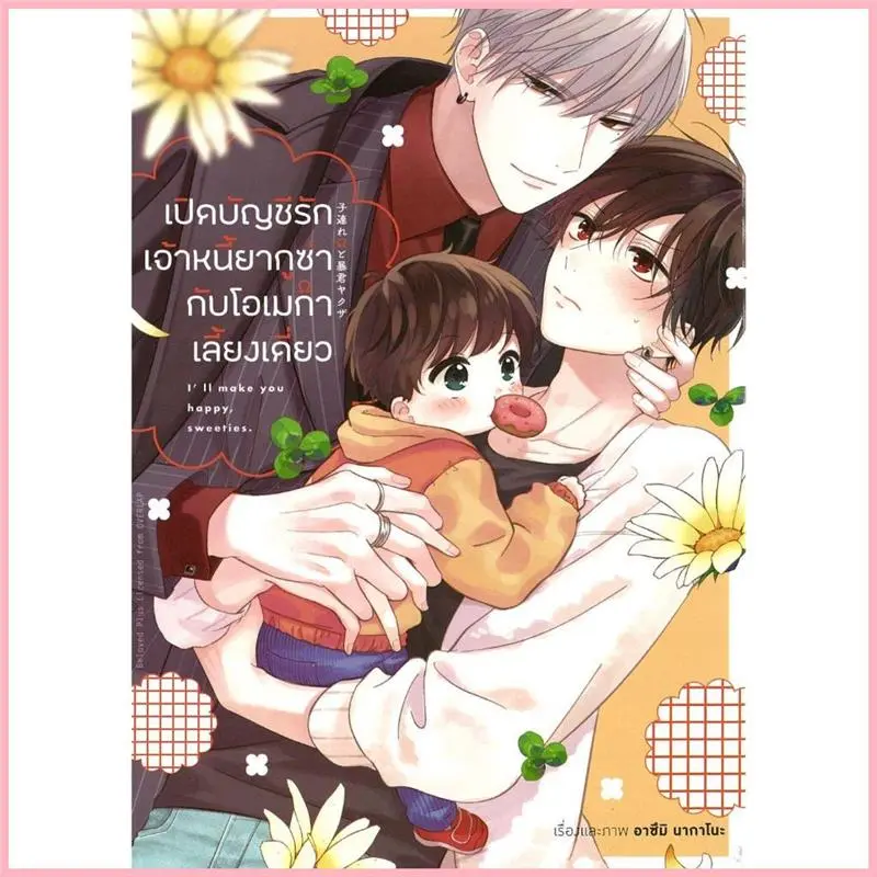 จัดส่งจากกทม หนังสือ เปิดบัญชีรักเจ้าหนี้ยากูซ่ากับโอเมก้าฯ 1