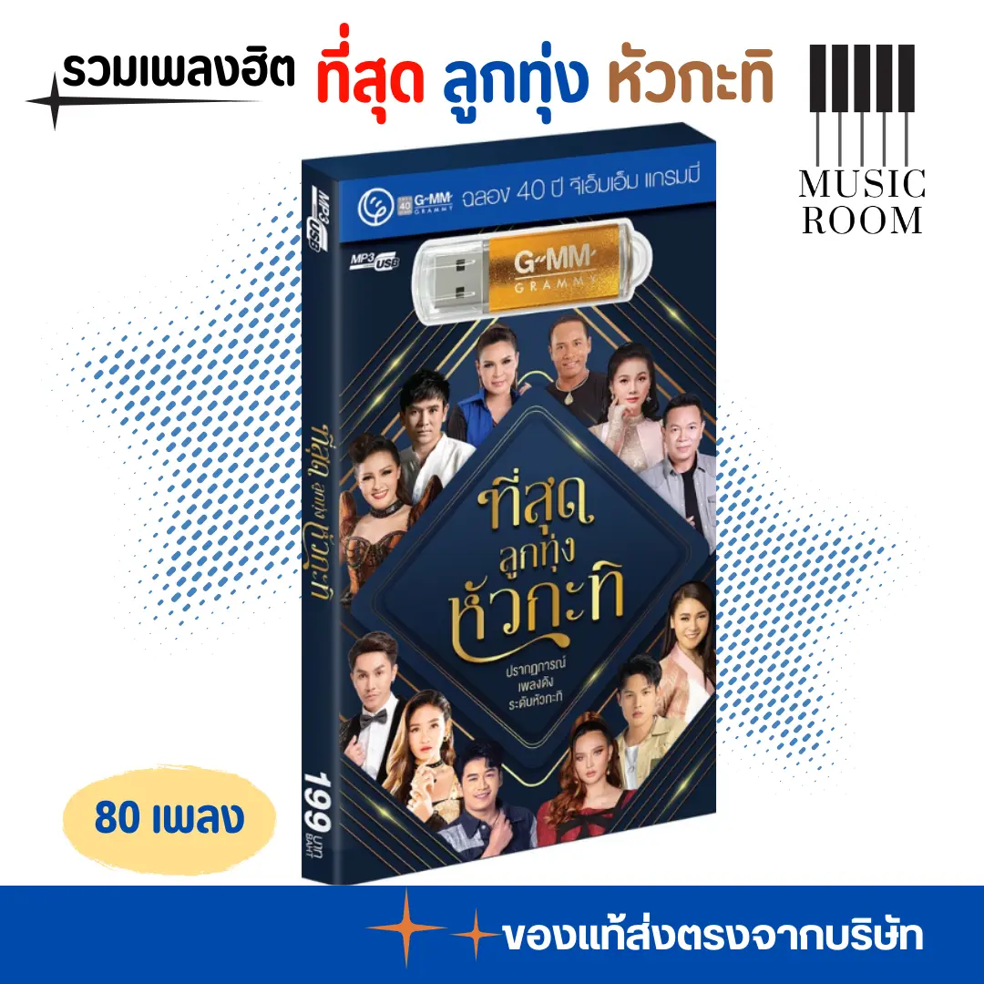 USB เพลง ที่สุดลูกทุ่งหัวกะทิ (ฉลอง40ปีแกรมมี่) สุดคุ้ม 80 เพลง [แฟลชไดร์ฟเพลง] GMM GRAMMY