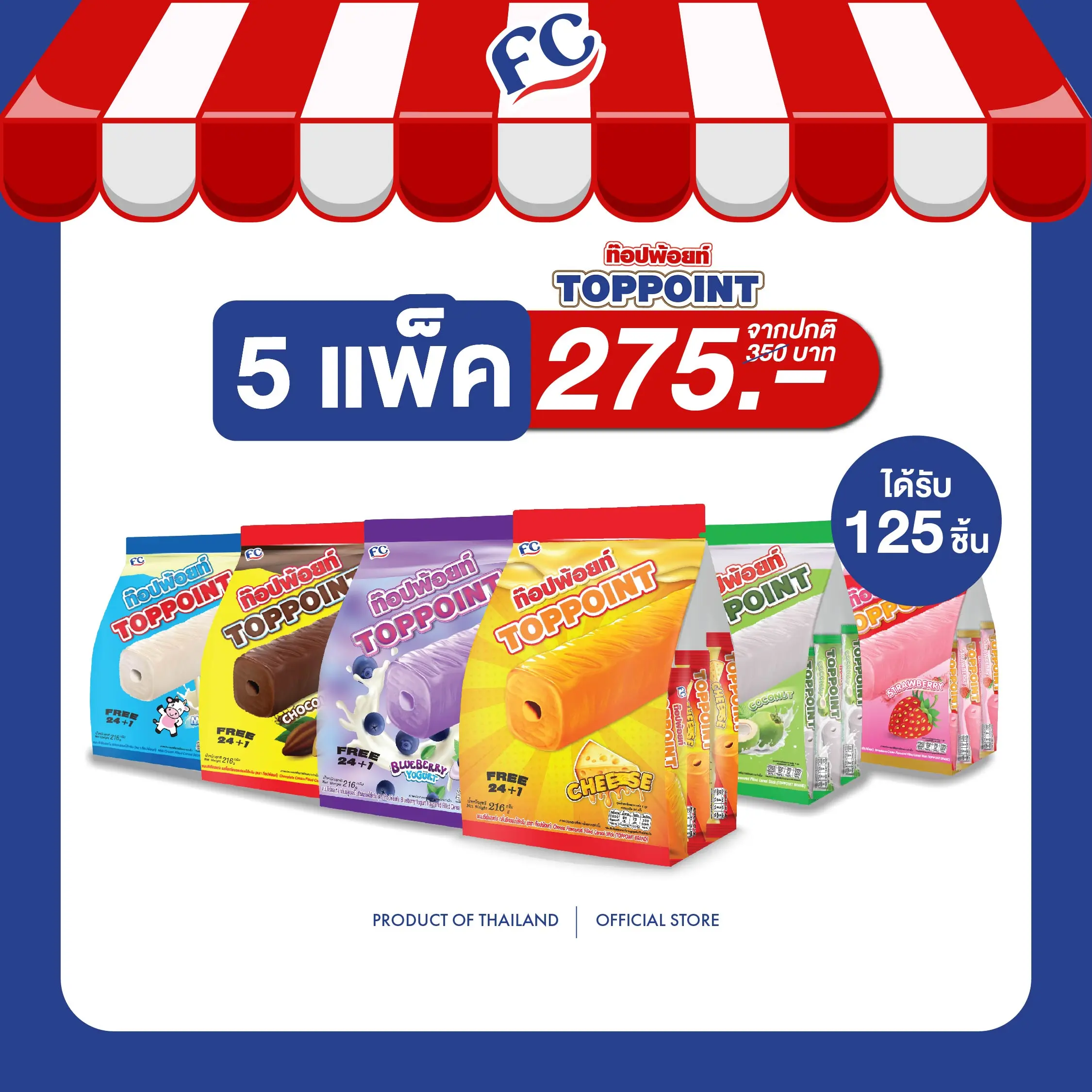 [โปรโมชั่น 5 แพ้คสุดคุ้ม] ขนมซีเรียลสติ๊ก ท๊อปพ้อยท์ (Top Point) :  5 แพ้ค จำนวน 125 ชิ้น มีทั้งหมด 5 รสชาติ มีฮาลาลรับรอง เคลือบรสชาติเต็มแท่ง กรอบ อร่อยทั้งแท่ง ขนมซีเรียล TOPPOINT