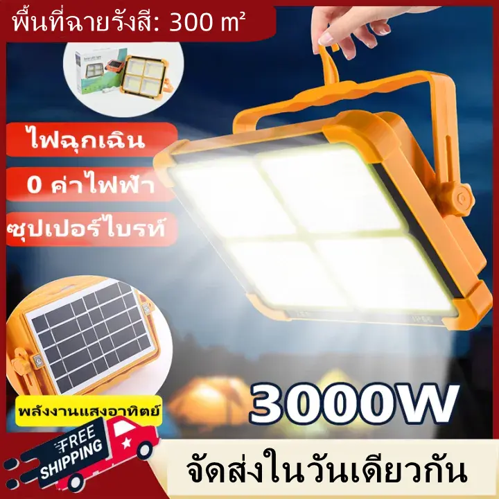 ไฟแคมป์ปิ้ง led 3000W ไฟฉุกเฉิน โซล่าเซลล์ โคมไฟ แท้ ไฟโซล่าเซล ปรับความสว่างได้4เกียร จอแสดงผลแบตเตอรี่อัจฉริยะ ตัวเครื่องกันน้ำ IP66