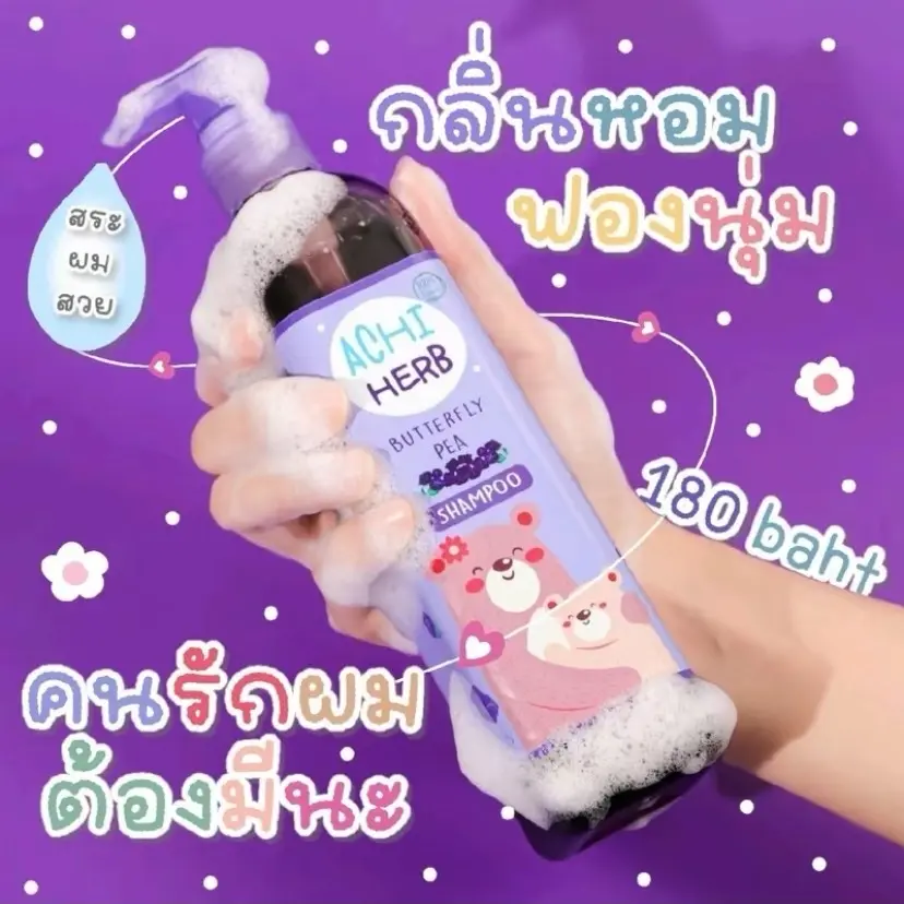 Achiherb แชมพูเด็กผมยาว ดกดำ 300 ml อชิเฮิร์บ แชมพูอัญชัญ ใช้ได้ตั้งแต่เด็กแรกเกิด
