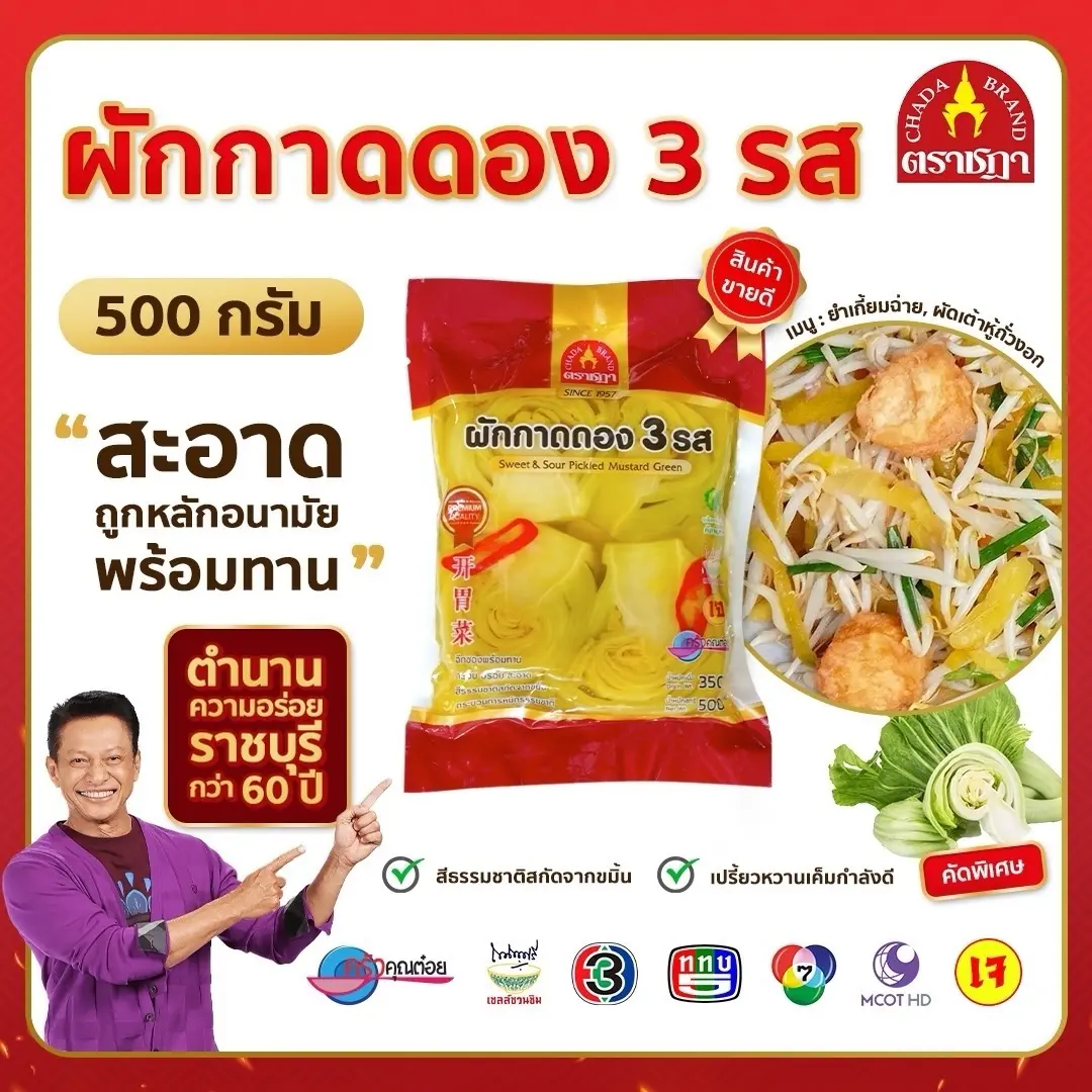 [สูตรต้นตำรับใหม่] ผักกาดดอง 3 รส (เกี้ยมฉ่าย) ตราชฎา ขนาด 500 กรัม ผลิตจากผักกาดเขียวปลีคัดพิเศษ พร้อมน้ำปรุงสูตรพิเศษ พิถีพิถันด้วยการทุกขั้นตอน รสชาติเปรี้ยวหวานเค็มกลมกล่อม สีเหลืองสวยสกัดจากขมิ้น ฉีกซองพร้อมทาน นำไปทำยำเกี๊ยมฉ่าย ผัดเต้าหู้ถั่วงอก