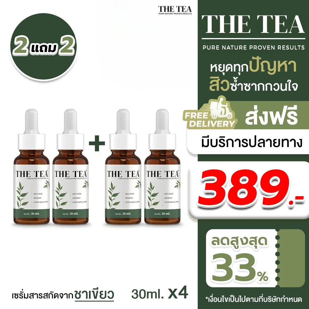 [ส่งฟรี] เดอะ ที เซรั่ม 2 แถม 2 ขวด - THE TEA SERUM (ส่งตรงจากโรงงาน)