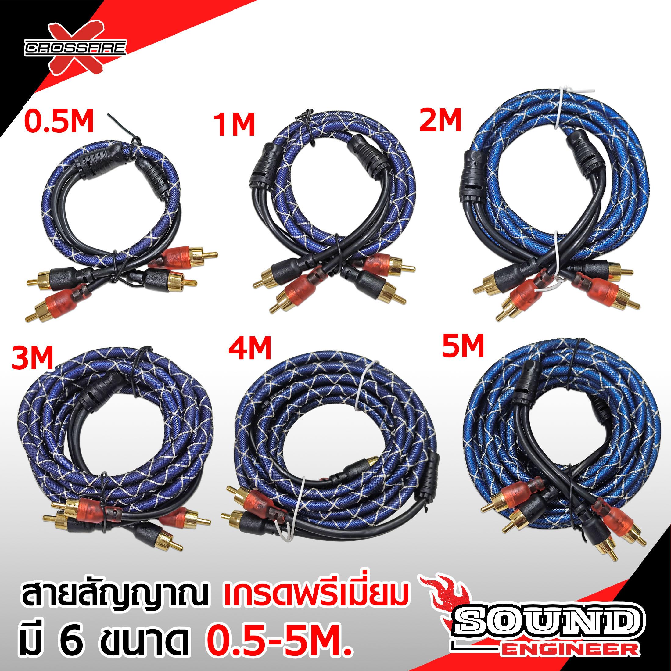 SOUND ENGINEER สายสัญญาณเสียง RCA เกรดพรีเมี่ยม CROSSFIRE  มี 0.5M/1.0M/2.0M/3.0M/4.0M/5.0M มี 6ขนาด