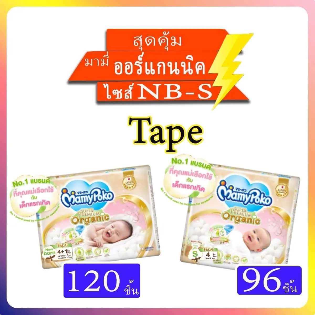 แพมเพิส Mamypoko Organic มามี่โป๊ะโก๊ะ ผ้าอ้อมแบบเทป ไซส์NBและS ยกลัง24ห่อ