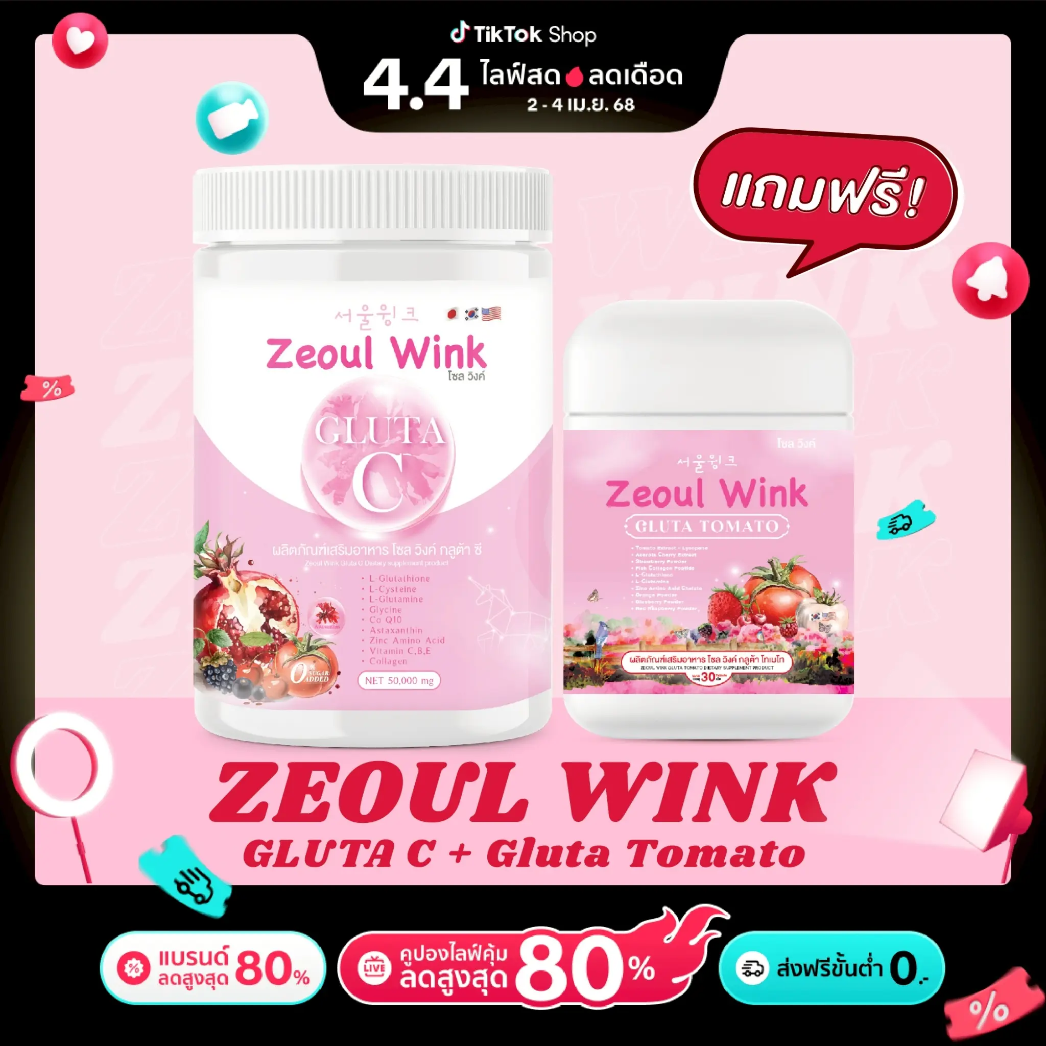 โปรจับคู่ เม็ดเคี้ยวมะเขือเทศ + น้ำชง Zeoul Wink Gluta C